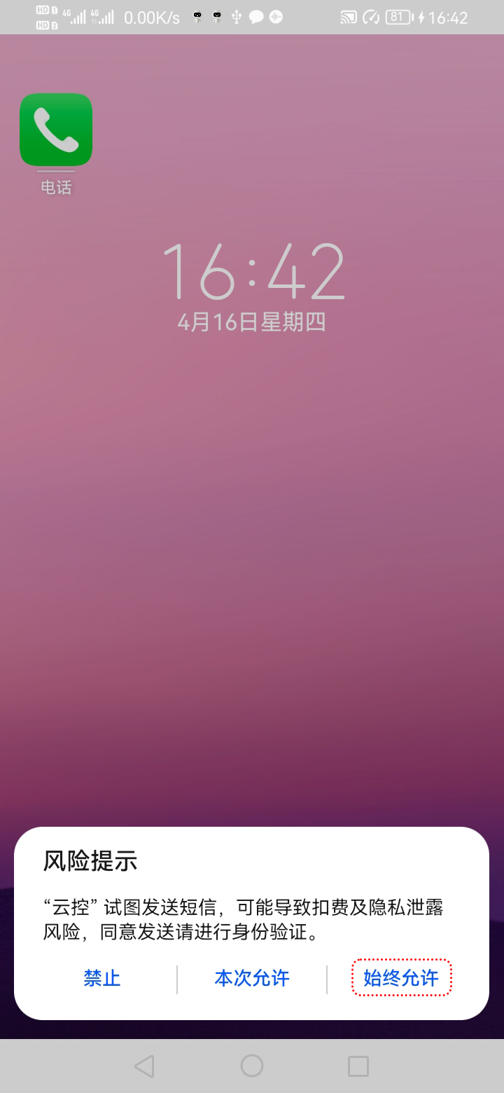 第一次发送短信时会弹出此弹窗,点击始终允许即可